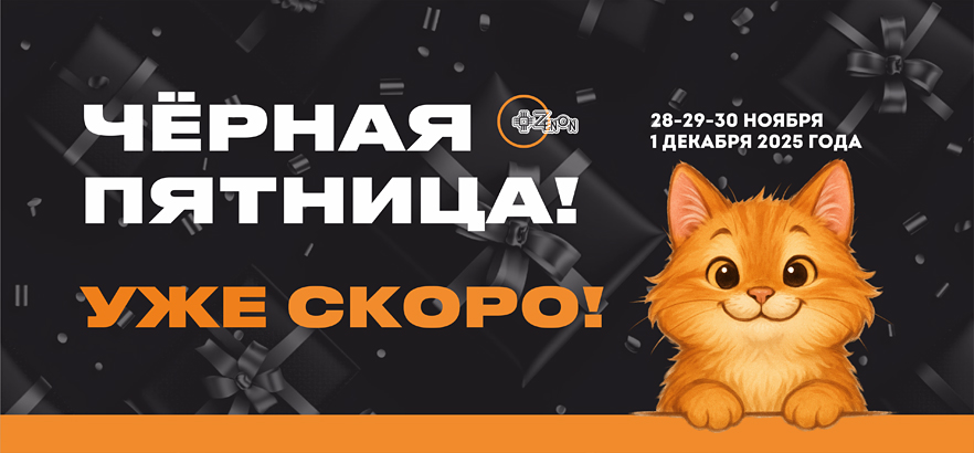 Скоро ЧЁРНАЯ ПЯТНИЦА!