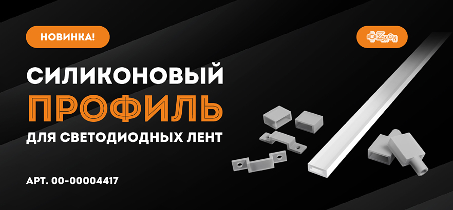 Новинка! Силиконовая оболочка для светодиодной ленты