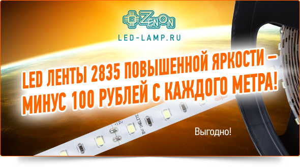 LED ленты 2835 повышенной яркости - невероятное снижение цен!