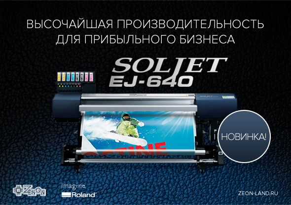 Новинка! Широкоформатный принтер Roland SOLJET EJ-640, только в ЗЕНОНе!