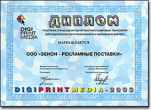 ЗЕНОН на DIGIPRINTMEDIA-2003: Фоторепортаж с выставки