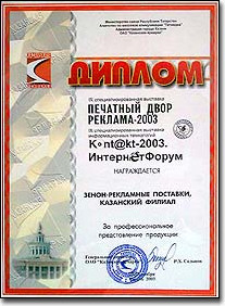 ЗЕНОН на ПЕЧАТНЫЙ ДВОР, РЕКЛАМА, КОНТАКТ, ИНТЕРНЕТФОРУМ-2003: фоторепортаж с выставки