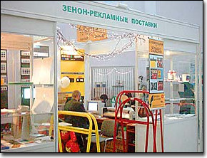 ЗЕНОН на ПЕЧАТНЫЙ ДВОР, РЕКЛАМА, КОНТАКТ, ИНТЕРНЕТФОРУМ-2003: фоторепортаж с выставки