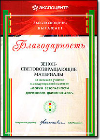 ЗЕНОН на ИНТЕРСИГНАЛДОРТРАНС-2007: Фоторепортаж с выставки