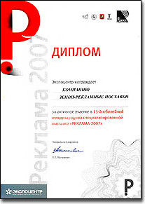 ЗЕНОН на Рекламе-2007: Фоторепортаж с выставки