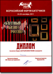 Багетный Бизнес России - II Всероссийский Форум Багетчиков