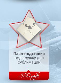 Все для изготовления сувениров к 23 февраля!