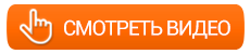 смотреть видео