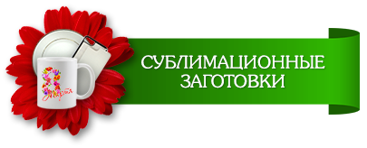 сублимационные заготовки