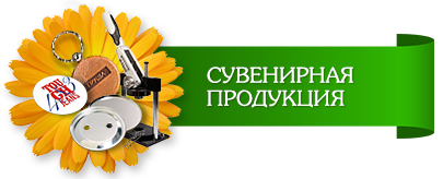 сувенирная продукция