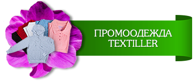 промоодежда