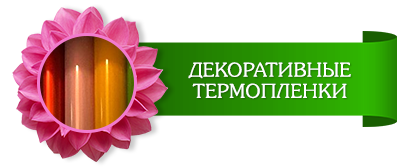 декоративные термопленки