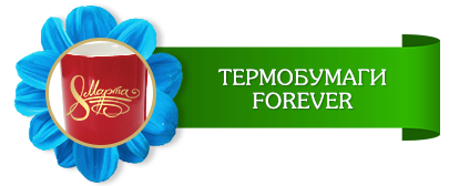 термобумаги 