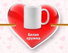 Заготовки для изготовления подарков к 14 февраля