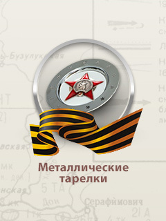 Металлические тарелки