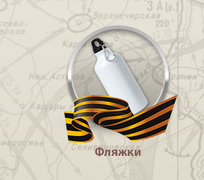 Фляжка