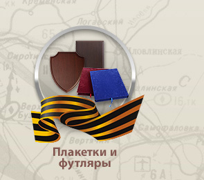 Плакетки и Футляры