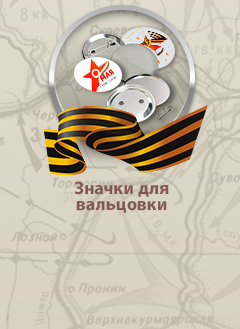 Значки для вальцовки