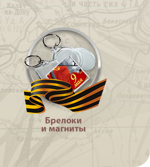 Брелоки и магниты