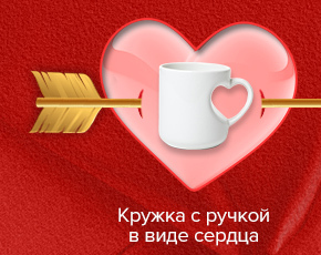 Кружка с ручкой в виде сердца