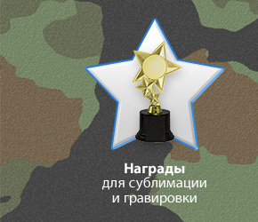 Награды для Сублимации и гравировки