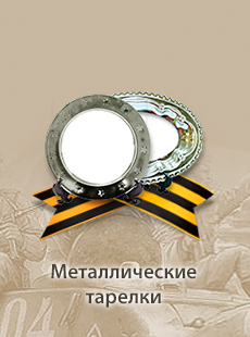 металлические тарелки