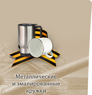 металлические кружки