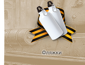 фляжки