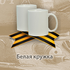 белая кружка