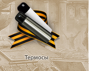 термосы
