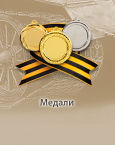 медали