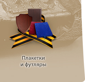 плакетки и футляры