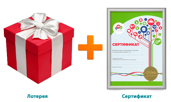 Лотерея + сертификат