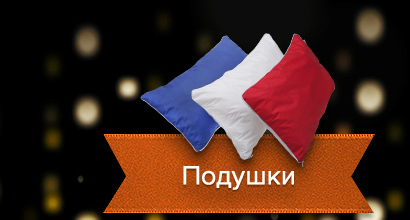 Подушки