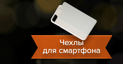 Чехлы для смартфонов