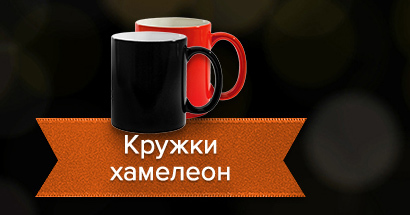 Кружки хамелеон