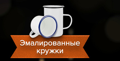 Эмалированные кружки
