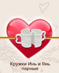 Кружки Инь и Янь парные