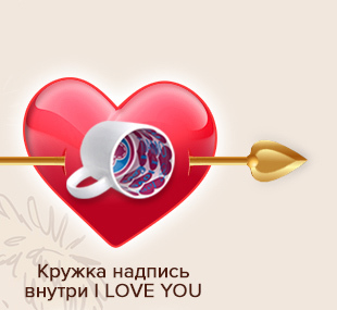 Кружка надпись внутри I LOVE YOU