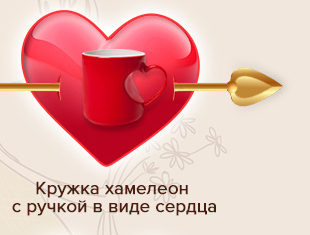 Кружка хамелеон, с ручкой в виде сердца