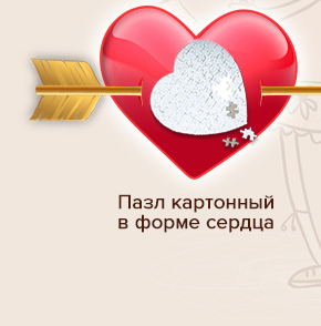 Пазл картонный в форме сердца