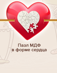 Пазл МДФ в форме сердца