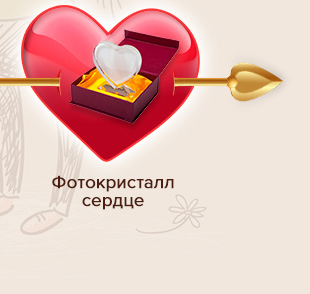 Фотокристалл сердце