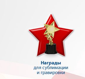 Награды для Сублимации и гравировки