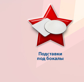 Подставки под бокалы