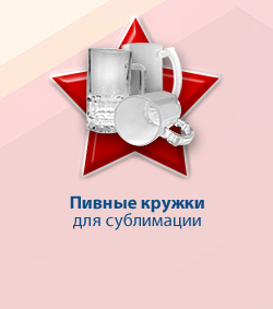 Пивные кружки для сублимации