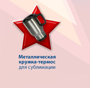 Металлическая кружка термос для сублимации