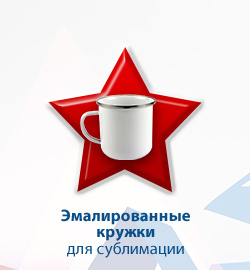 Эмалированные кружки для сублимации