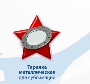 Металлическая тарелка для сублимации