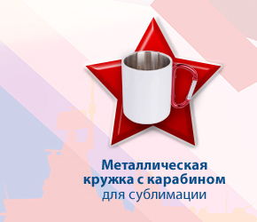 Металлическая кружка с карабином для сублимации